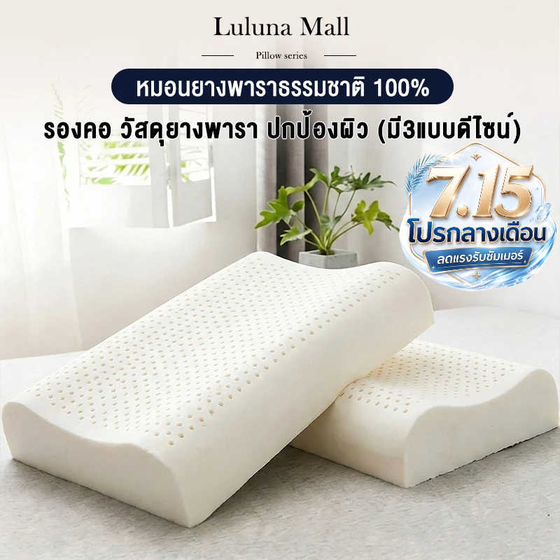 LULUNA  หมอนยางพาราแท้ 100% เด้งกลับ 3 วินาที บรรเทาอาการปวดคอ ลดการนอนกรนได้อย่างมีประสิทธิภาพ แถมปลอกหมอนป้องกันไรฝุ่น