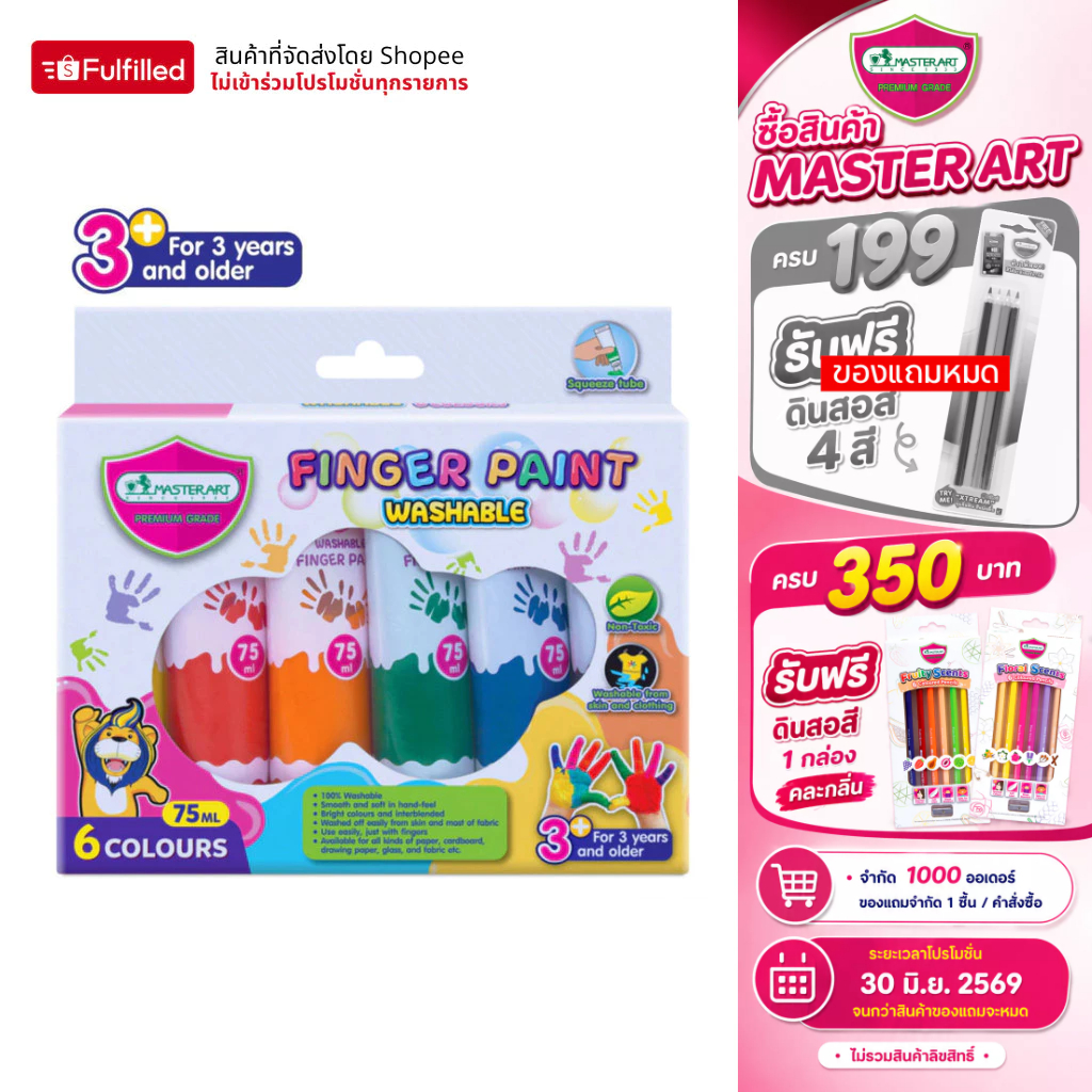 Master Art สีทามือ Finger Paint 6 สี (ขนาด 75 มล.) ชนิดหลอดบีบ ปลอดสารพิษสำหรับเด็ก – จำนวน 1 ชุด