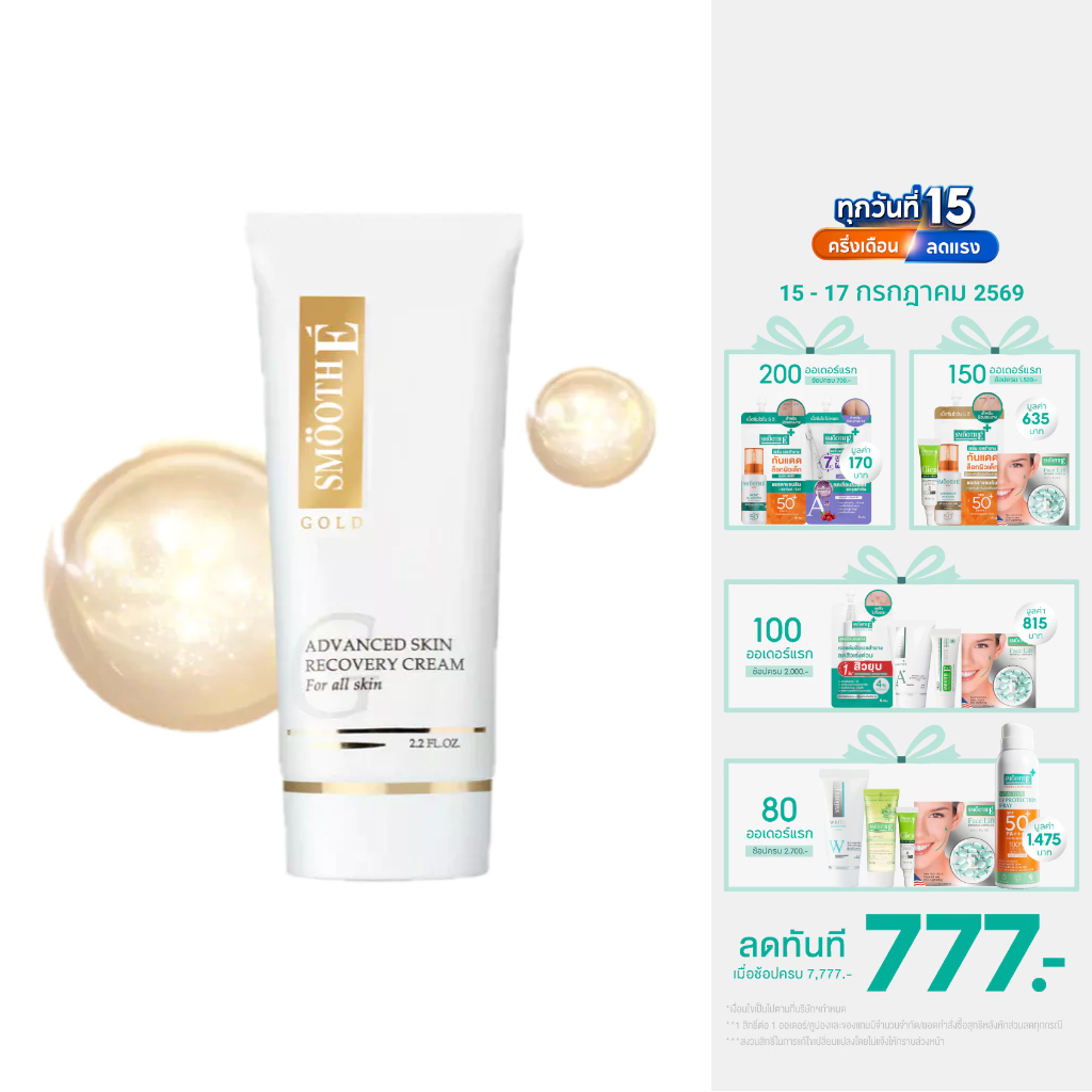 [สินค้าขายดี] Smooth E Gold Cream 12,30,65G. ลดริ้วรอย ผิวเนียนอ่อนเยาว์ สารต้านอนุมูลอิสระ เติมคอลลาเจนเคลือบผิวชั้นนอก