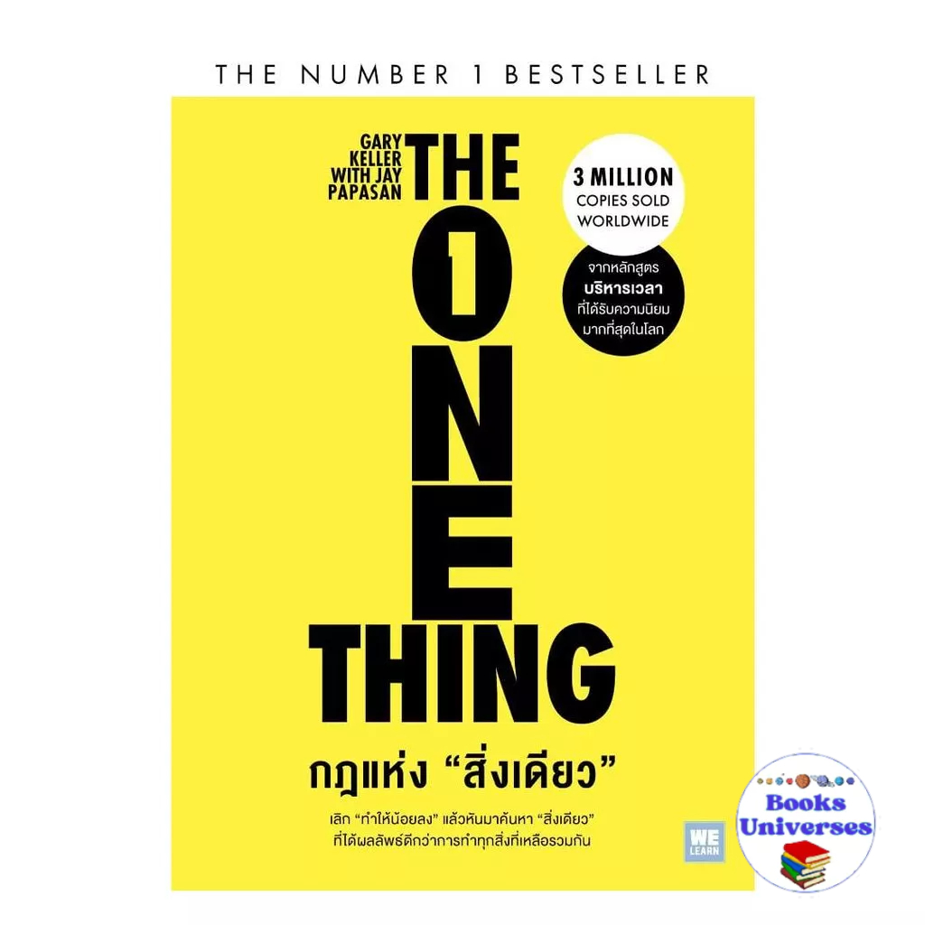 [พร้อมส่ง] หนังสือ กฎแห่งสิ่งเดียว (The One Thing)
