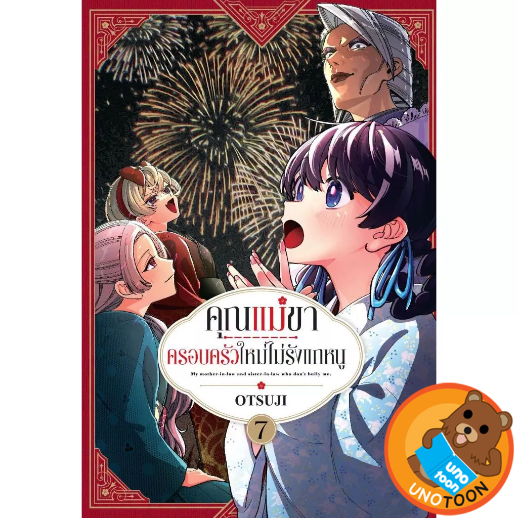คุณแม่ขาครอบครัวใหม่ไม่รังแกหนู เล่ม 1 - 7 ( หนังสือการ์ตูน มือหนึ่ง) by unotoon