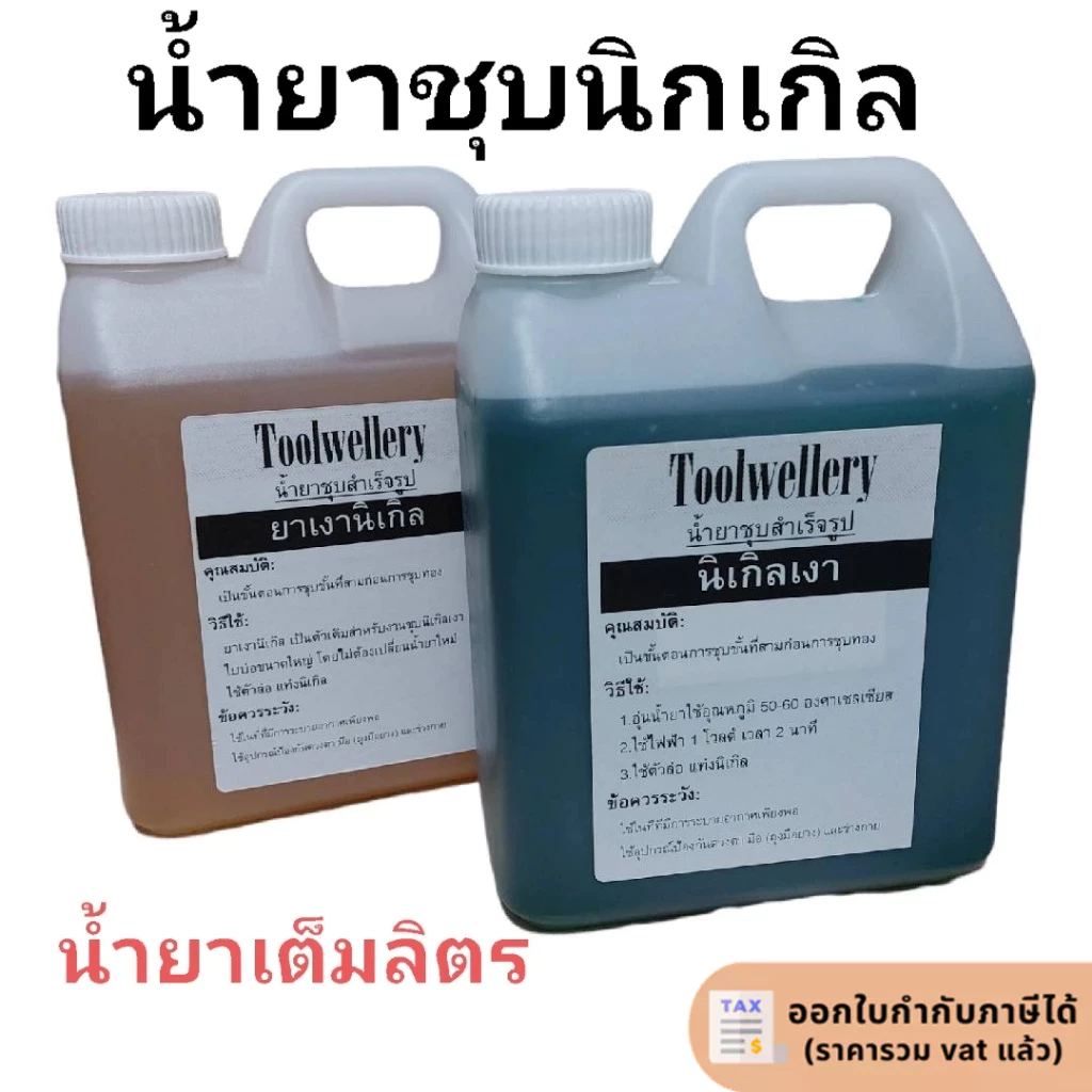 น้ำยานิเกิลเงา น้ำยาเงานิเกิล 1 ลิตร
