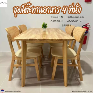 Minimal_deco【 สินค้าพร้อมส่ง】ชุดโต๊ะทานข้าว โต๊ะรับประทานอาหาร ไม้ยางพารา 4 ที่นั่ง ขนาด 120-140ซม. จัดส่งฟรี