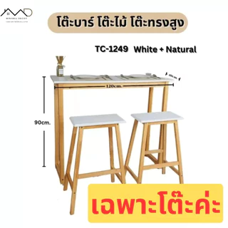 โต๊ะบาร์ โต๊ะบาร์ทรงสูง โต๊ะไม้ยางพาราแท้ 70 cm. - 100 cm. ( ราคานี้เฉพาะโต๊ะ )