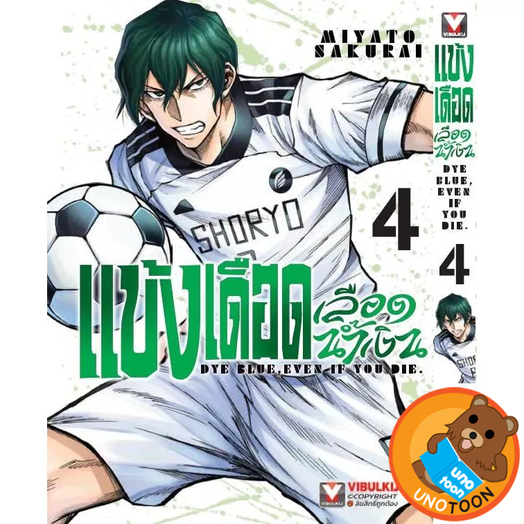 แข้งเดือด เลือดน้ำเงิน เล่ม 1 - 4 ( หนังสือการ์ตูน มือหนึ่ง) by unotoon
