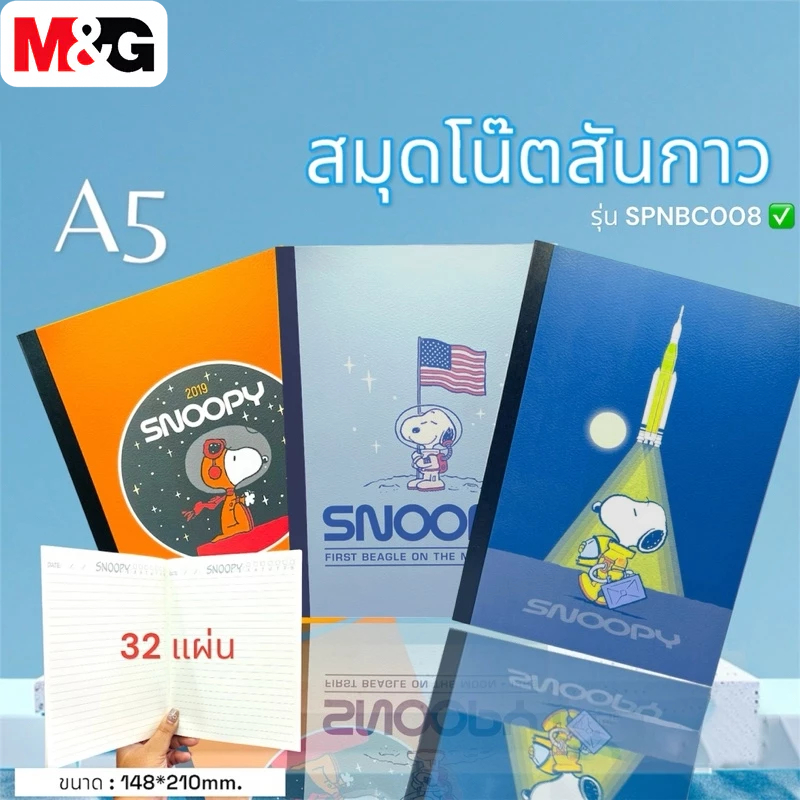 M&G SPNBC008 สมุดโน๊ต A5 Snoopy สมุดปกอ่อนสันกาวมีเส้น 148x210mm 32แผ่น 3 สไตล์