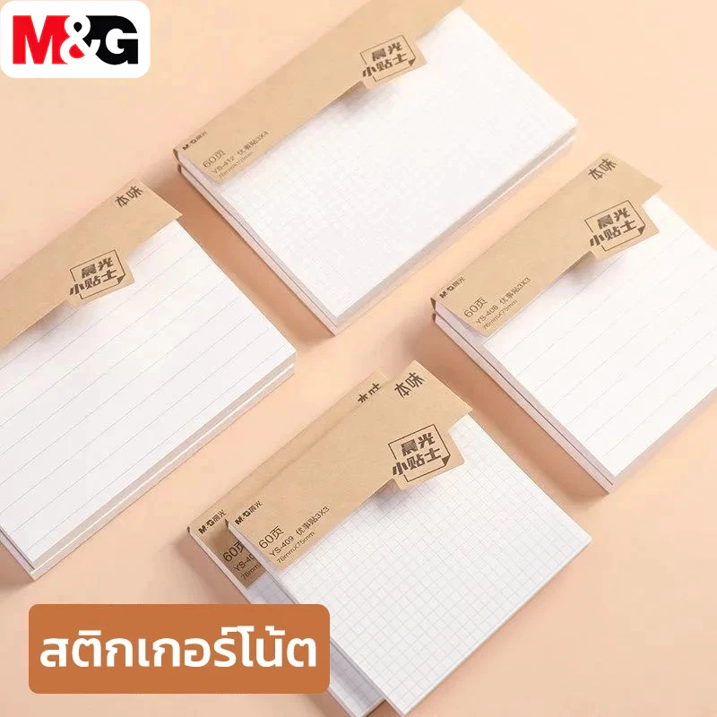 M&G YS-407 กระดาษโน๊ต สติกเกอร์ดัชนี ช่องว่าง บรรทัด เส้นกริด Sticky Notes 3 รูปแบบให้เลือกจาก 76 x 75 มม 60 หน้า