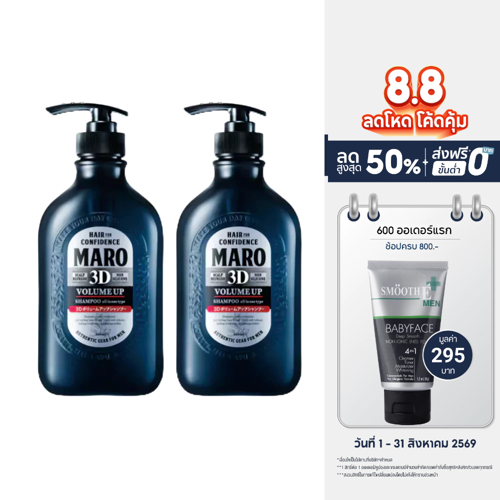[แพ็ค 2] Maro 3D Volume Up Shampoo 460 ml. นวัตกรรมแชมพู 3in1 ผมมีวอลลุ่ม 3D Fiber ยกโคนผม บำรุงเส้นผม หนังศีรษะ มาโร่