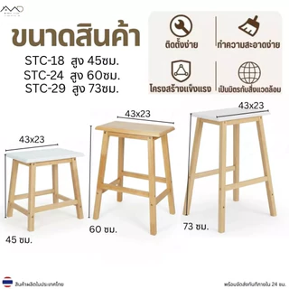 Minimal_deco【 สินค้าพร้อมส่ง】เก้าอี้บาร์ เก้าอี้สตูลไม้ยางพารา ที่นั่งเหลี่ยม ความสูง 45 / 60 / 73 ซม. STC