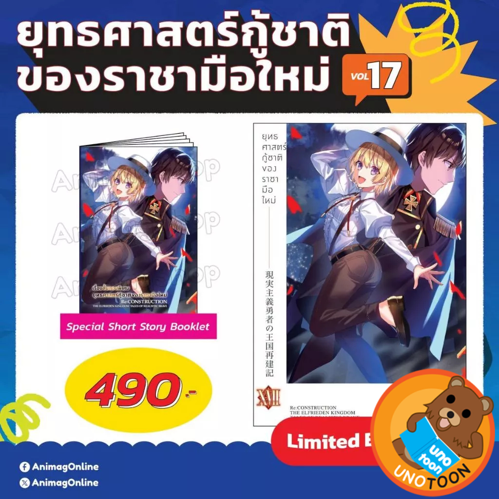 (Preเล่ม17) นิยาย - ยุทธศาสตร์กู้ชาติของราชามือใหม่ เล่ม 1 - 17 (ไลท์โนเวล มือหนึ่ง) by unotoon