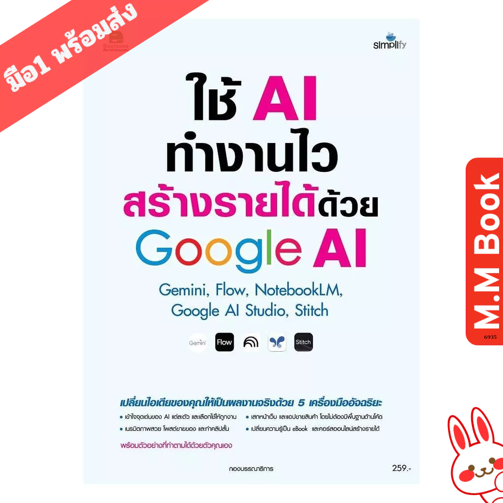 หนังสือ ใช้AIทำงานไวสร้างรายได้ด้วยGoogle AI