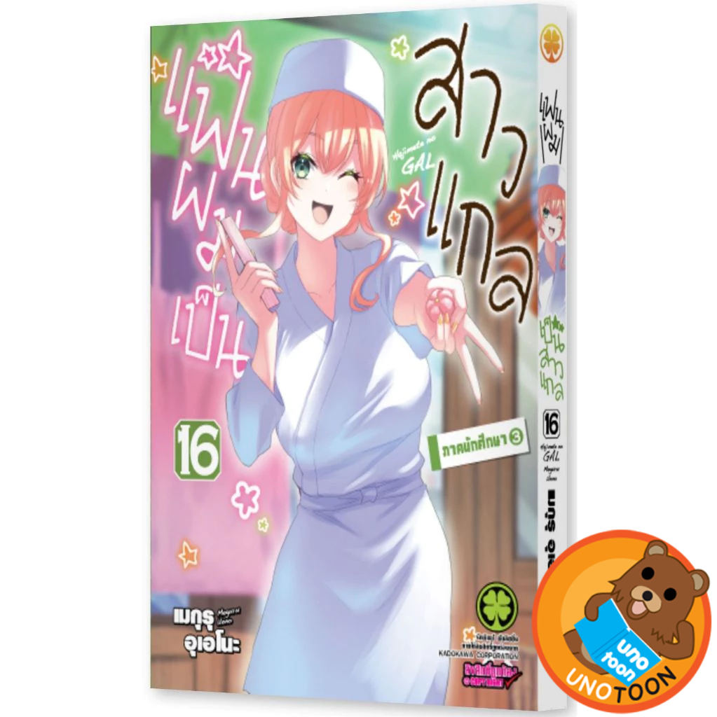 (Preเล่ม16) แฟนผมเป็นสาวแกล เล่ม 1 - 16 (หนังสือการ์ตูน มือหนึ่ง)  by unotoon