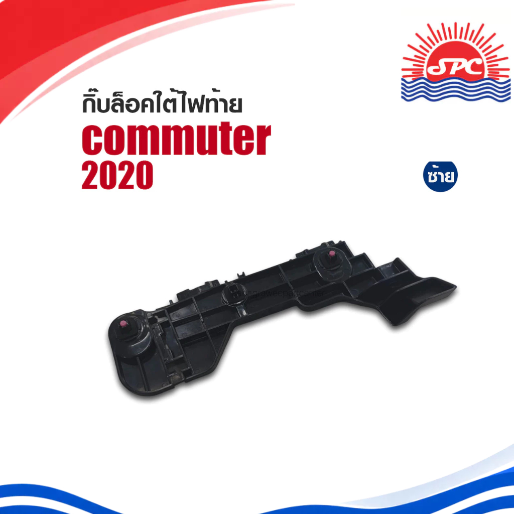 กิ๊บล็อคใต้ไฟท้าย พลาสติก รถยนต์ โตโยต้า คอมมูเตอร์ รถตู้ TOYOTA ใช้กับรถรุ่น COMMUTER ปี 2020