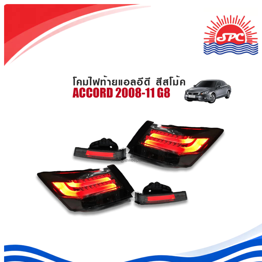 ไฟท้ายพร้อมทับทิมแต่ง ทรงแอลอีดี บาร์ สีโม้ครมดำ HONDA ใช้กับรถรุ่น ACCORD ปี 2008-11 G8