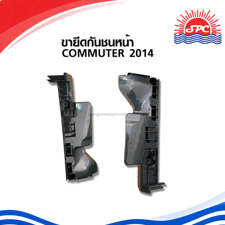 ขายึด กันชนหน้า พลาสติก รถตู้ คอมมูเตอร์ ทรงห้าง จำหน่ายเป็นข้าง TOYOTA ใช้กับรถรุ่น COMMUTER ปี 201