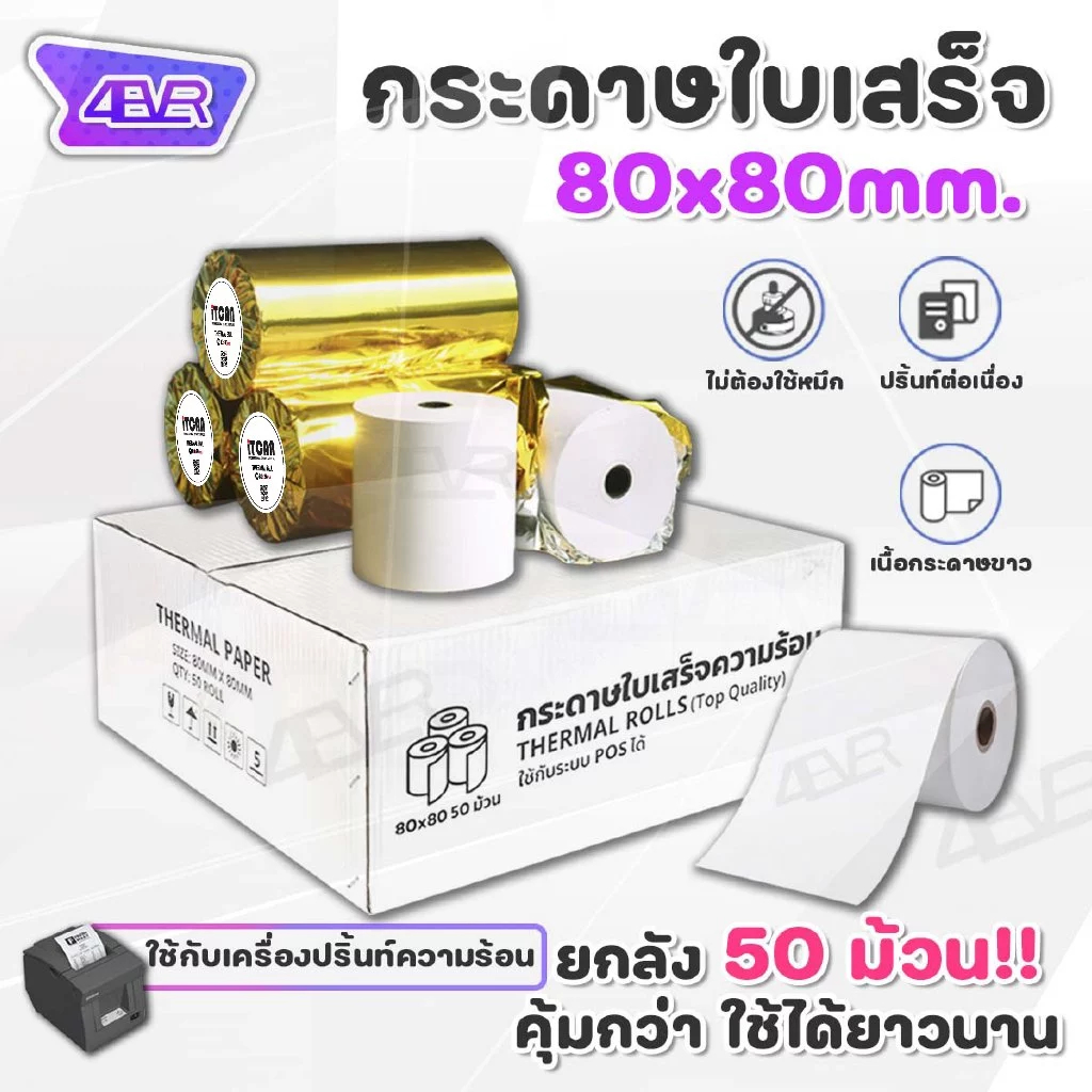 itcan กระดาษใบเสร็จ 80x80 mm 65gsm กระดาษความร้อน บิล สลิป ใบเสร็จ Bill Ocha Sunmi POS
