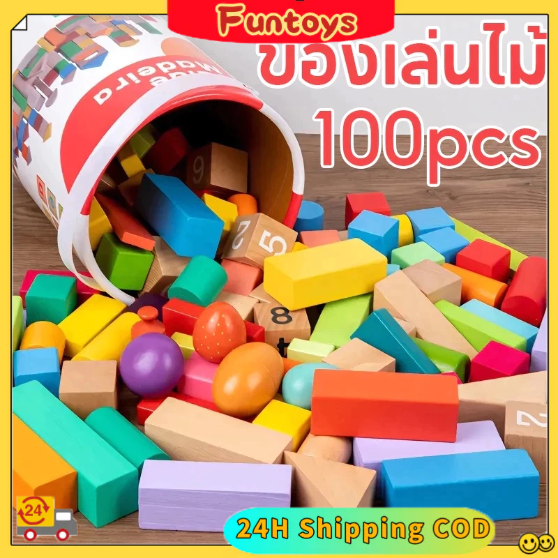 【24H COD】100​ ชิ้น ของเล่นไม้เสริมพัฒนาการ /บล็อคไม้สร้างเมือง ชุดของเล่นไม้หลากหลายรูปทรง มี​/ช่วยเสริมจินตนาการ
