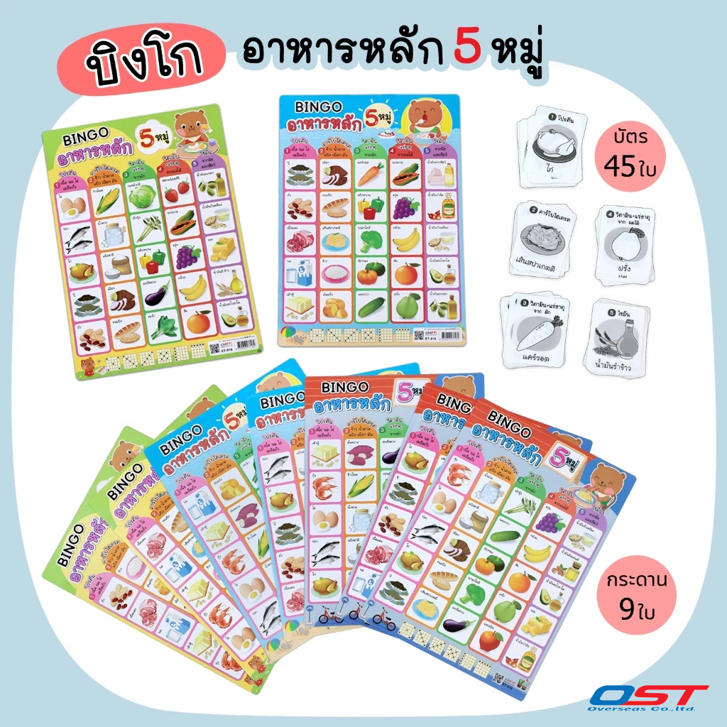 เกมบิงโก BINGO GAME ชุด อาหารหลัก 5 หมู่ (กระดานเกมพลาสติก 9 ใบ พร้อมบัตรโจทย์ 45 ใบ) ET-816