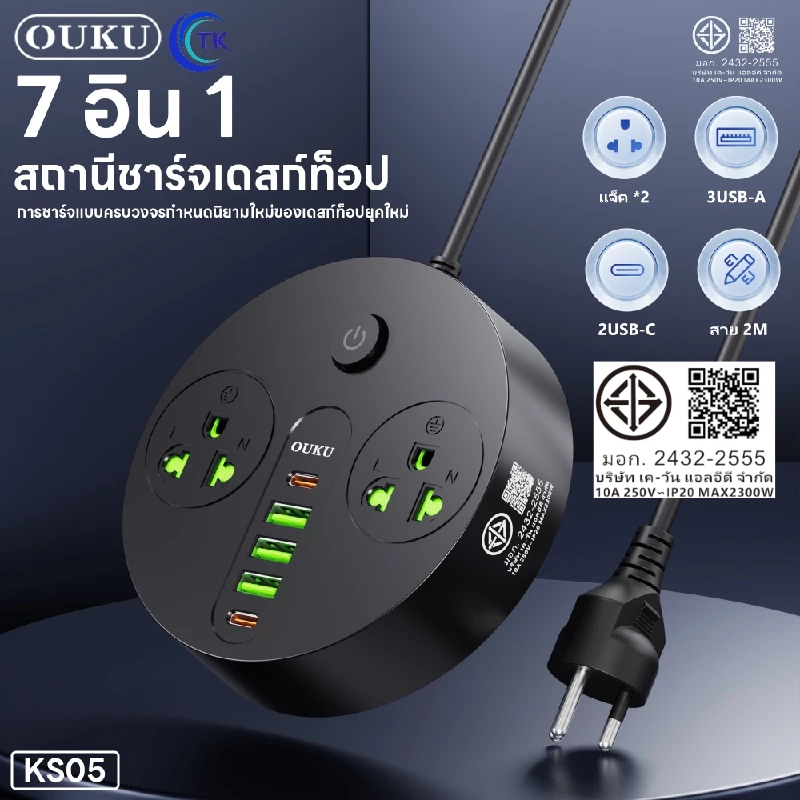 ปลั๊กพ่วงจ่ายไฟ 2300W ดีไซน์ออกแบบทรงกลม สายยาว 2 เมตร ป้องกันกระแสไฟเกิน OUKU KS05