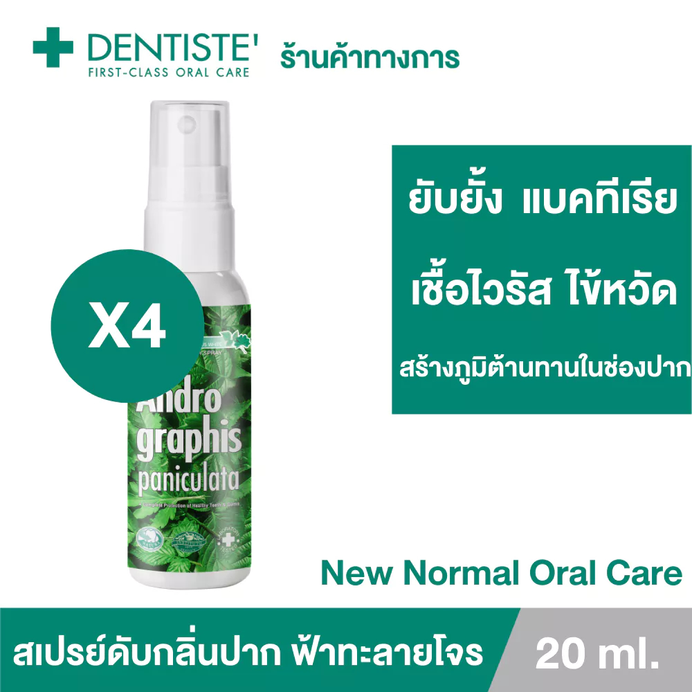 (แพ็ค 4ชิ้น) Dentiste สเปรย์ดับกลิ่นปาก ฟ้าทะลายโจร 20ml. ปกป้อง มั่นใจ เดนทิสเต้ Andrographis Panic