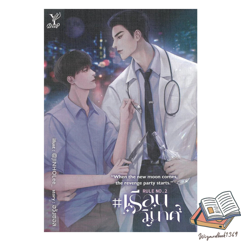 หนังสือ  Rule No.2 #เรือนวินาศ