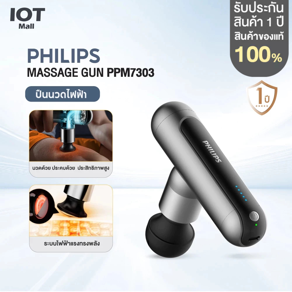 Philips PPM7303 Massage Gun ปืนนวดคลายกล้ามเนื้อ อุปกรณ์นวด หัวนวด เครื่องนวดไฟฟ้าพกพา