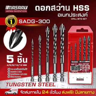 MASARU ชุดดอกเจาะสว่าน 5 ชิ้น รุ่น SADG-300 (ขนาด 4,6,8.10,12mm) ดอกสว่าน ดอกเจาะ ชุดดอกสว่าน