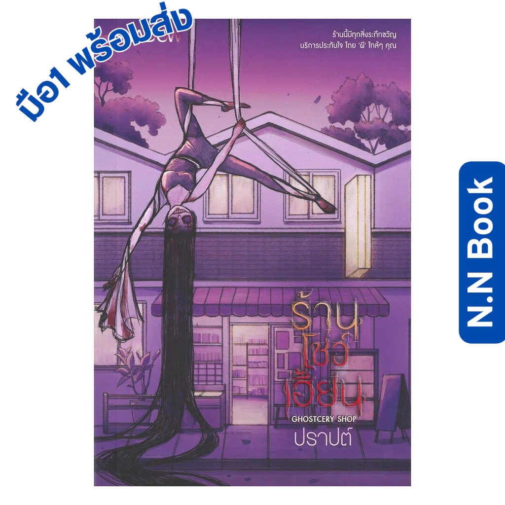 หนังสือ นิยาย ร้านโชว์เฮี้ยน (Ghostcery Shop) N.N.BOOK