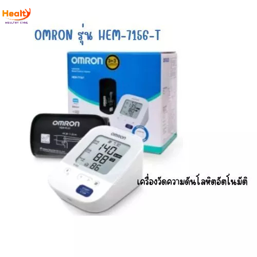 OMRON เครื่องวัดความดันโลหิตอัตโนมัติ รุ่น HEM-7156T