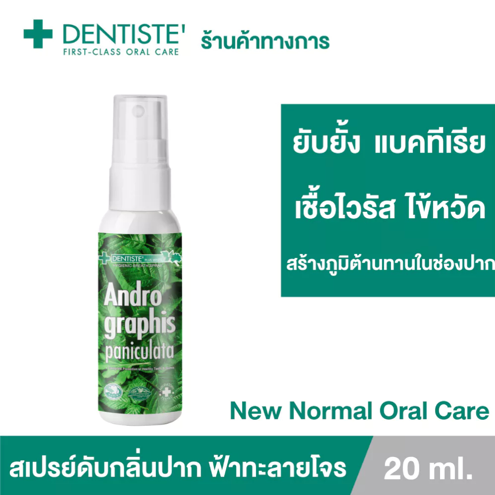 Dentiste สเปรย์ดับกลิ่นปาก ฟ้าทะลายโจร 20ml. ปกป้อง มั่นใจ เดนทิสเต้ Andrographis Paniculata Mouth S