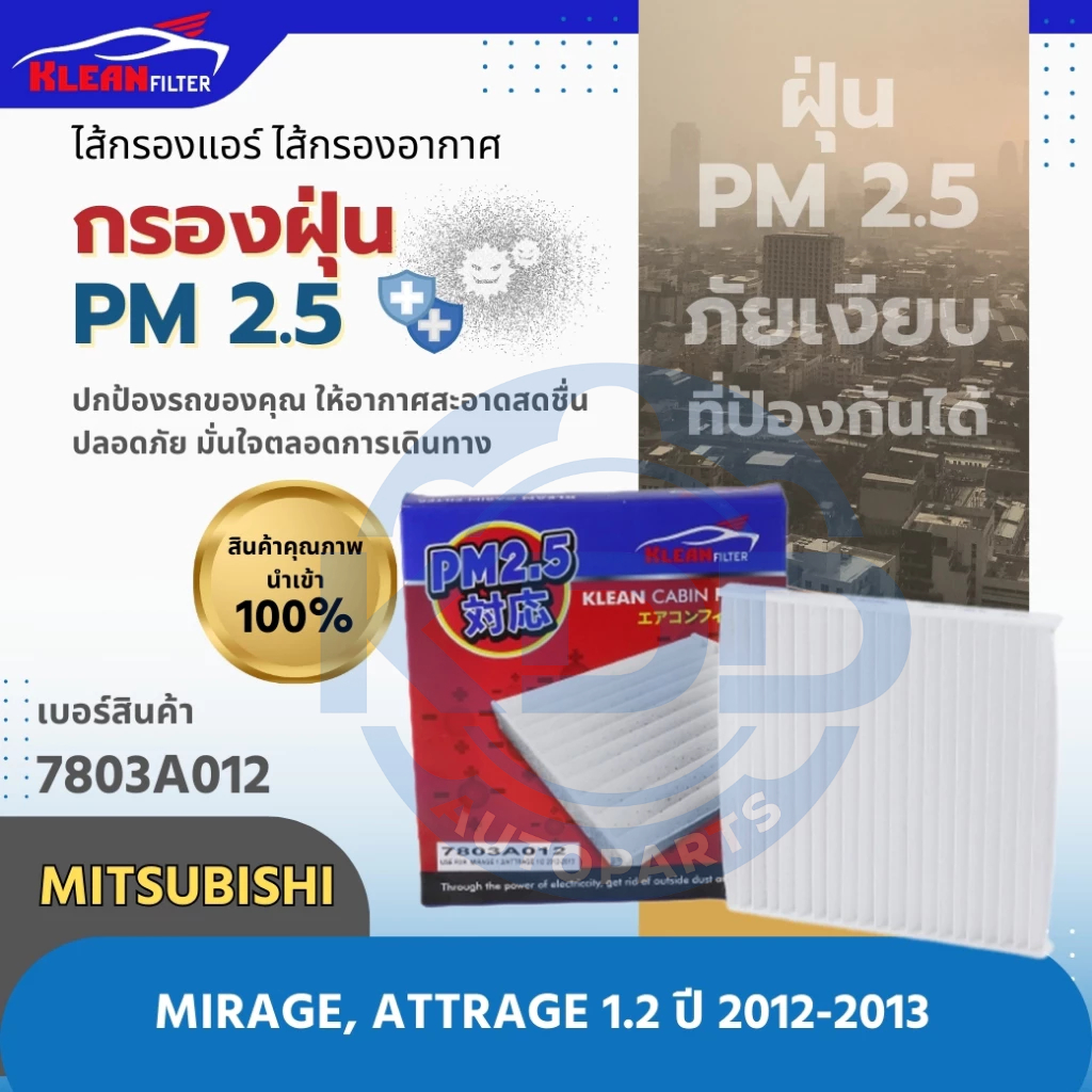 HOT กรองแอร์, ไส้กรองแอร์ PM 2.5 KLEAN FILTER MITSUBISHI MIRAGE, ATTRAGE 1.2 ปี 2012-2013 (7803A012)