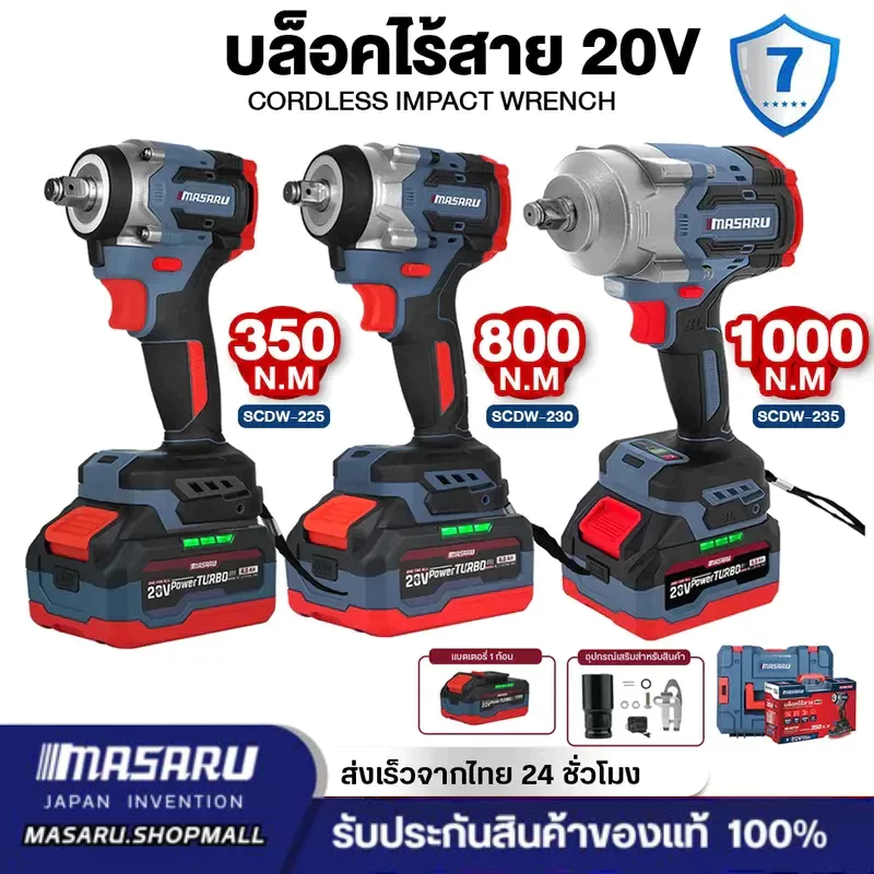 MASARU บล็อกไฟฟ้า รุ่นใหม่ SCDW-225 SCDW-230 SCDW-235 ประกันสินค้า 1 ปี