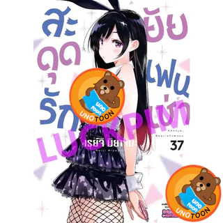 สะดุดรักยัยแฟนเช่า เล่ม 1 - 40 (หนังสือการ์ตูน มือหนึ่ง) by unotoon
