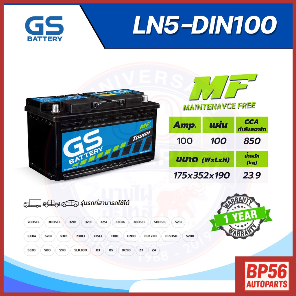 แบตเตอรี่ GS LN5-DIN100 (MF:DIN) 100Amp.