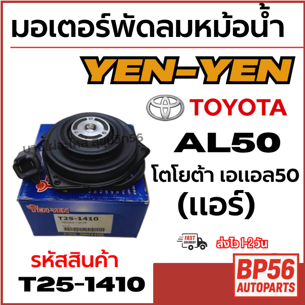 YEN-YEN มอเตอร์พัดลมหม้อน้ำ-แอร์ TOYOTA โตโยต้า เอแอล50 AL50 (แอร์) รหัสสินค้า T25-1410