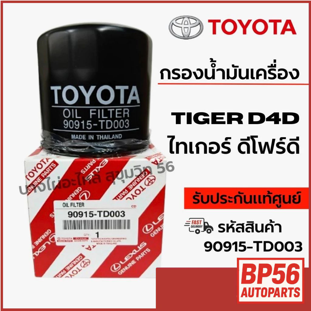 90915-TD003 กรองน้ำมันเครื่อง TOYOTA แท้ศูนย์ Toyota Tiger D4D | Sport Cruiser D4D