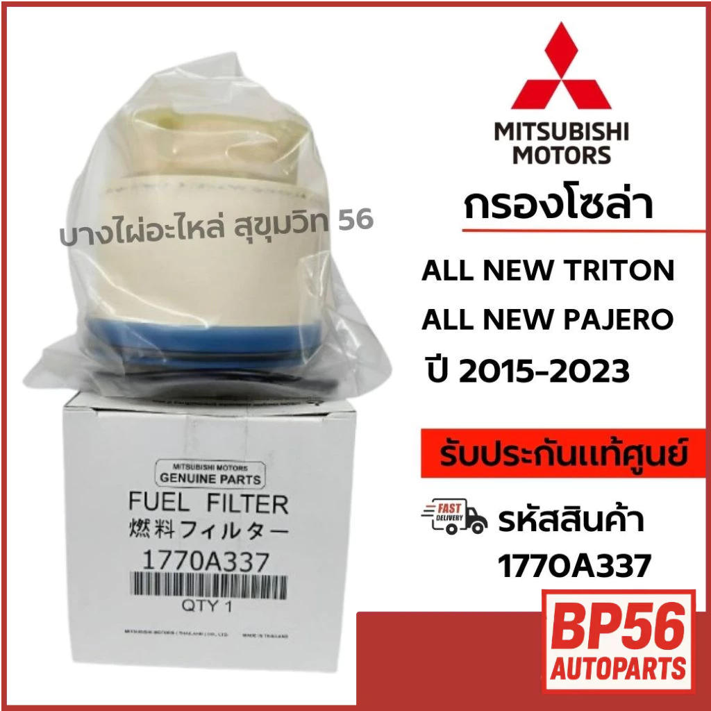 MITSUBISHI กรองโซล่า ALL NEW TRITON / ALL NEW PAJERO ปี 2015-2023 รหัส 1770A337
