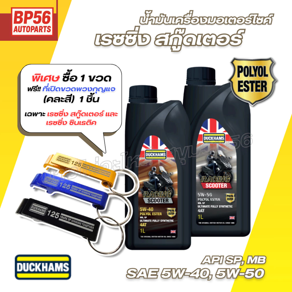 DUCKHAMS น้ำมันเครื่องมอเตอร์ไซด์ 4AT RACING SCOOTER เรซซิ่ง สกู๊ดเตอร์ SAE 5W-40 | 5W-50  1L