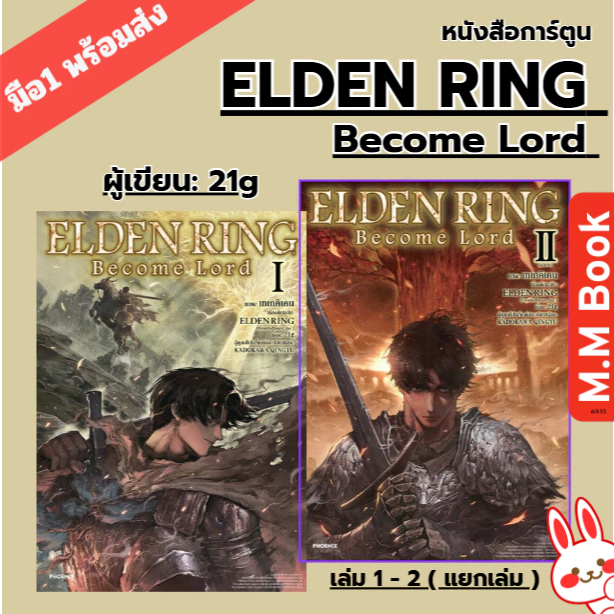 หนังสือ  มังงะ  ELDEN RING Become Lord  เล่ม 1 2  PHOENIX ฟีนิกซ์ การ์ตูน MG