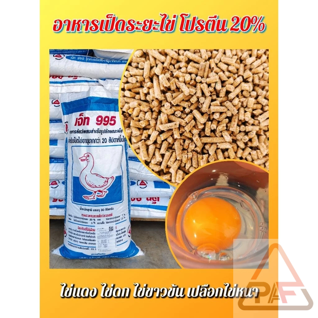 ส่งฟรีอาหารเป็ดไข่ เป็ดระยะไข่ โปรตีน20% เบอร์ 995 ขนาด 30 กก. ชนิดเม็ด 3 มิล