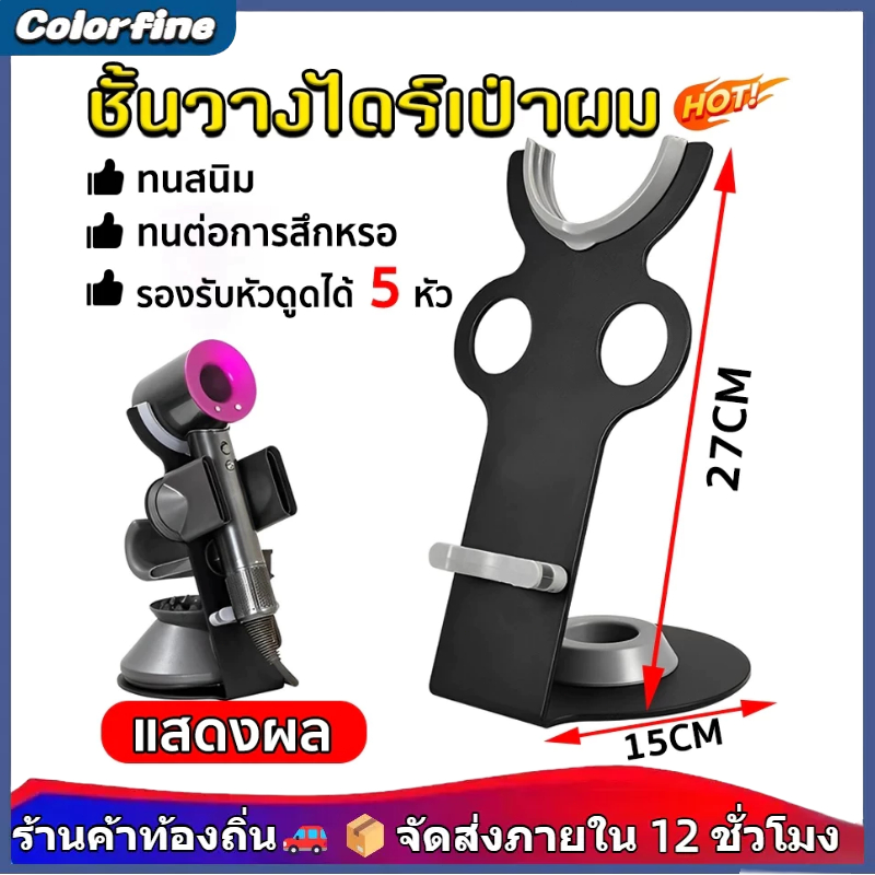 Colorfine ที่วางไดร์เป่าผม Dyson Hair Dryer Stand ที่เก็บไดร์เป่าผม วางอุปกรณ์เสริมได้