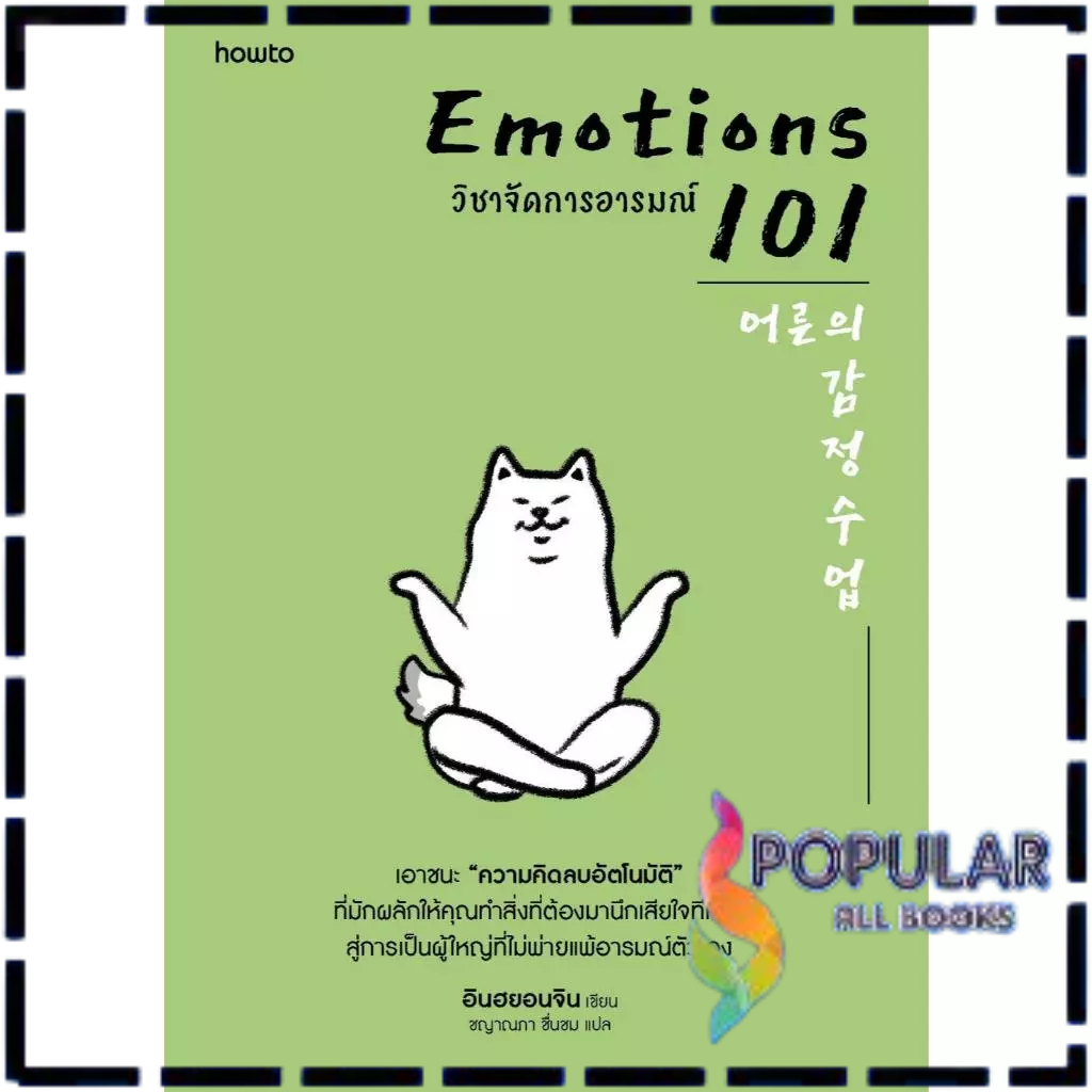 หนังสือ EMOTIONS 101 วิชาจัดการอารมณ์ ,อินฮยอนจิน ,อมรินทร์ How to