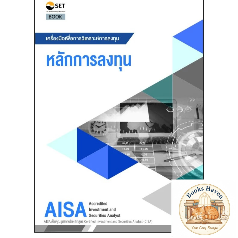 AISA: หลักการลงทุน ผู้แต่ง :ศูนย์ส่งเสริมการพัฒนาความรู้ตลาดทุน SET