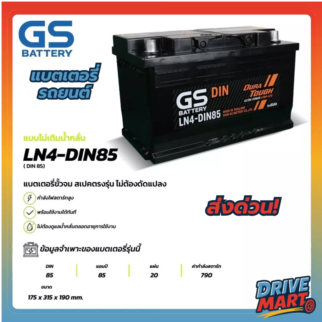 แบตเตอรี่ GS LN4-DIN85 (MF:DIN) 85Amp.
