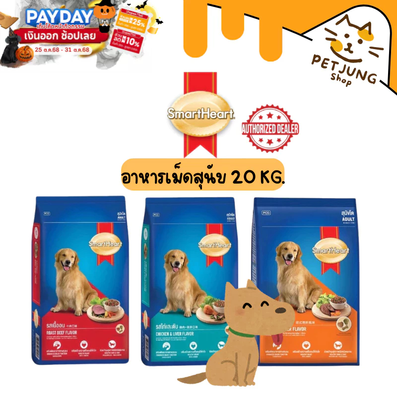 SmartHeart 20kg. for Adult dogs สมาร์ทฮาร์ทสำหรับสุนัขโต