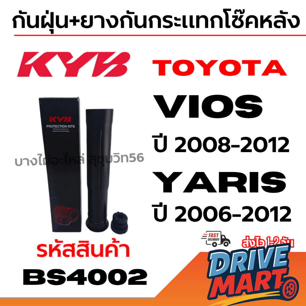 KYB กันฝุ่น+ยางกันกระแทกโช๊คหลัง TOYOTA Vios วีออส ปี 2008-2012 Yaris ยาริส ปี 2006-2012 รหัส BS4002