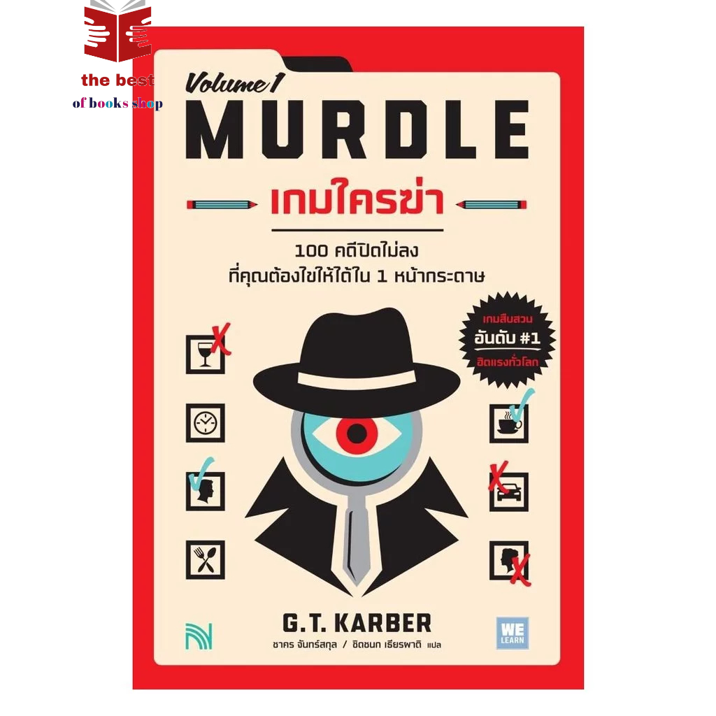 หนังสือ เกมใครฆ่า (MURDLE Volume 1) (พร้อมส่ง)