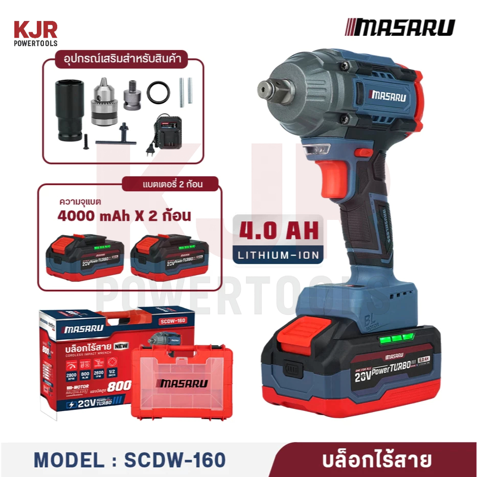 MASARU SCDW-160 บล็อกแบตเตอรี่ไร้สาย 20V  บล็อคไฟฟ้าไร้สาย 800nm  มอเตอร์ Brushless บล็อกไฟฟ้าmasaru