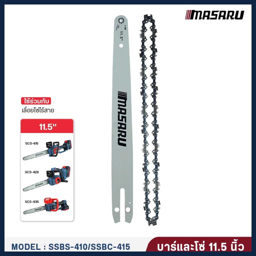 MASARU ชุดบาร์เลื่อย+โซ่เลื่อย รุ่น SCS-405/410/415/420/430 ขนาด 8/11.5 นิ้ว