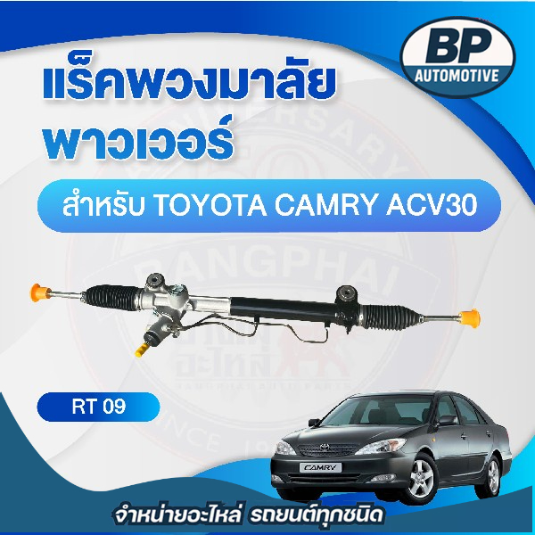 แร็คพวงมาลัย พาวเวอร์ สำหรับ TOYOTA CAMRY ACV30